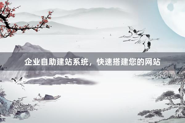 企业自助建站系统，快速搭建您的网站