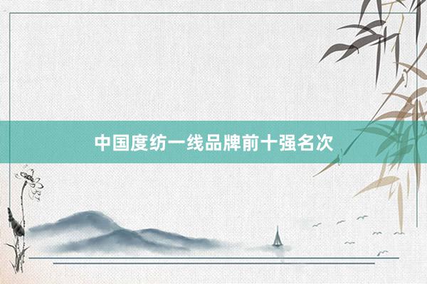 中国度纺一线品牌前十强名次