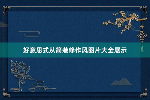 好意思式从简装修作风图片大全展示