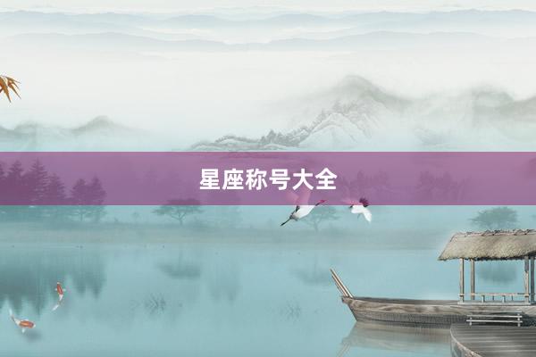 星座称号大全