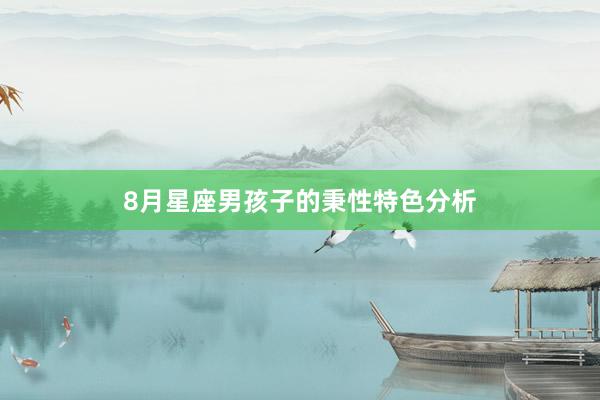 8月星座男孩子的秉性特色分析