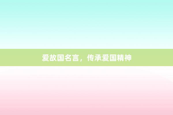 爱故国名言，传承爱国精神