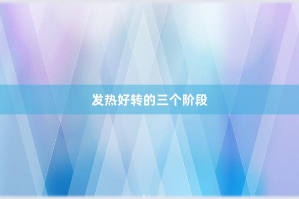 发热好转的三个阶段