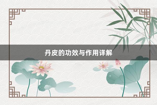 丹皮的功效与作用详解