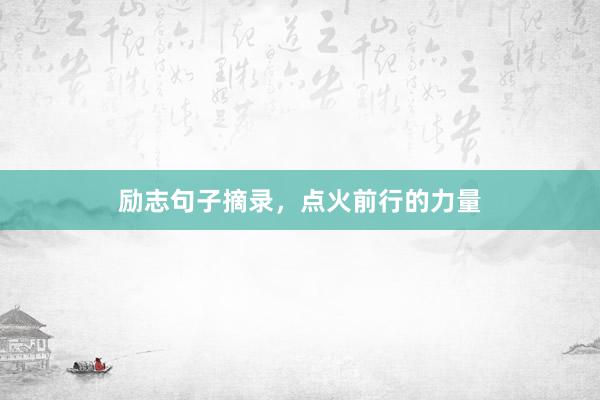 励志句子摘录，点火前行的力量