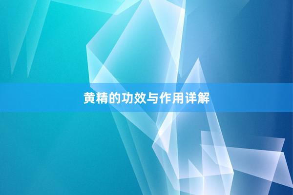 黄精的功效与作用详解