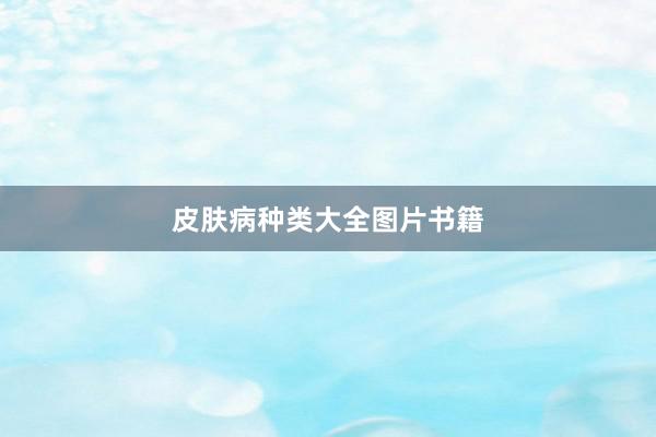 皮肤病种类大全图片书籍