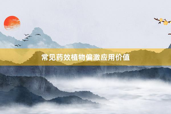 常见药效植物偏激应用价值
