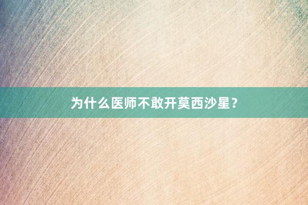 为什么医师不敢开莫西沙星？