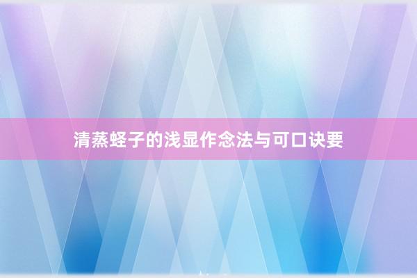 清蒸蛏子的浅显作念法与可口诀要