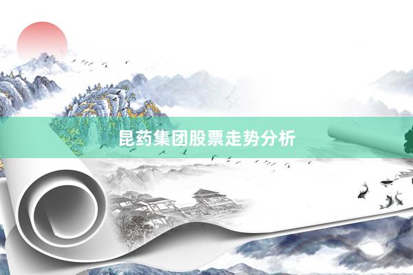 昆药集团股票走势分析