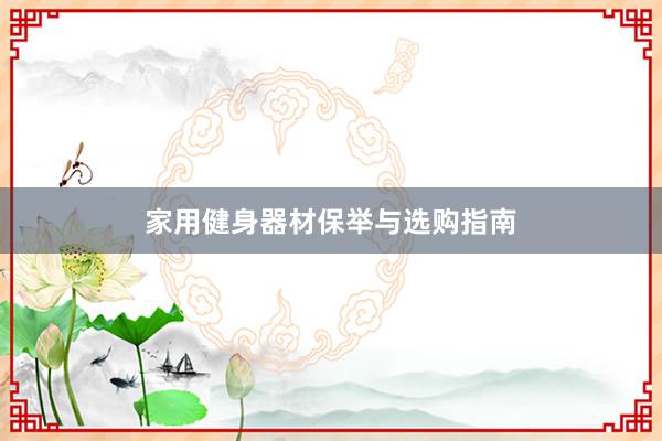 家用健身器材保举与选购指南
