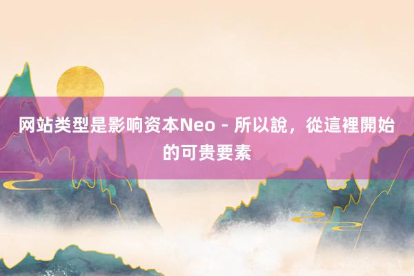 网站类型是影响资本Neo - 所以說，從這裡開始的可贵要素