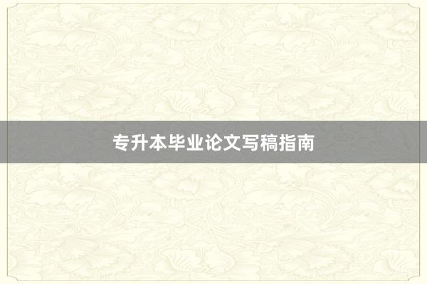 专升本毕业论文写稿指南